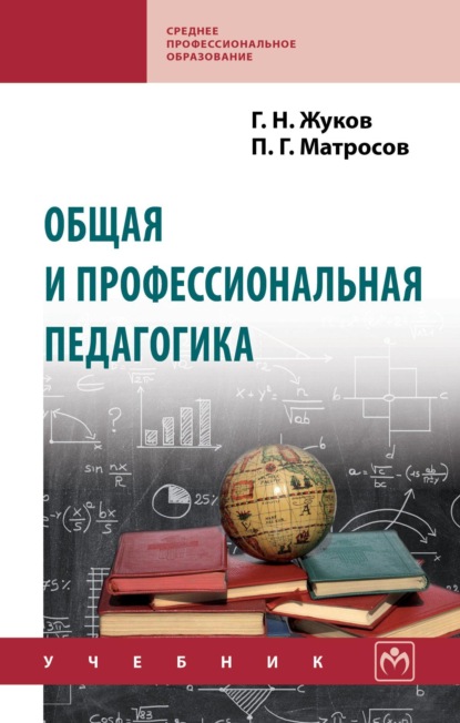 Скачать книгу Общая и профессиональная педагогика