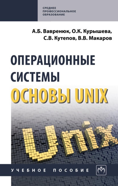 Скачать книгу Операционные системы. Основы UNIX
