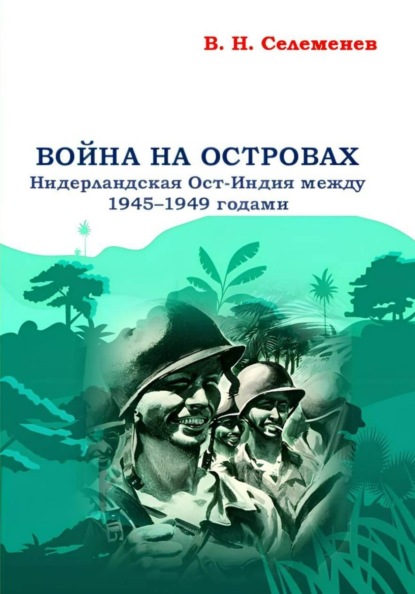 Война на островах. Нидерландская Ост-Индия между 1945-1949 годами