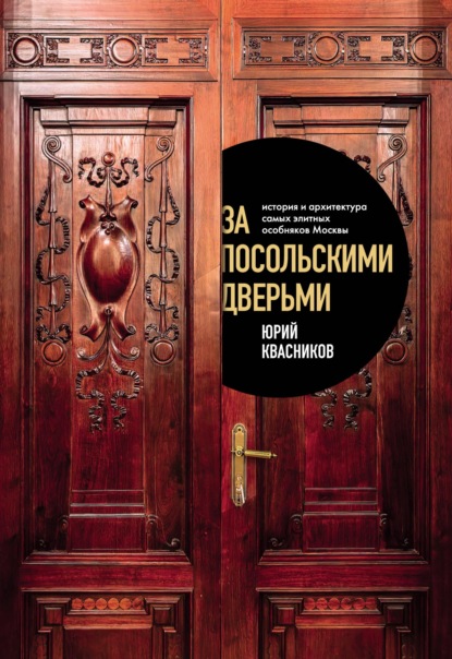 Скачать книгу За посольскими дверьми. История и архитектура самых элитных особняков Москвы