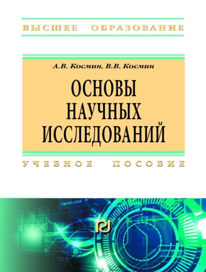 Скачать книгу Основы научных исследований (Общий курс)