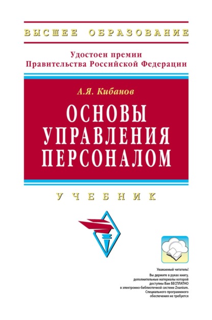 Скачать книгу Основы управления персоналом