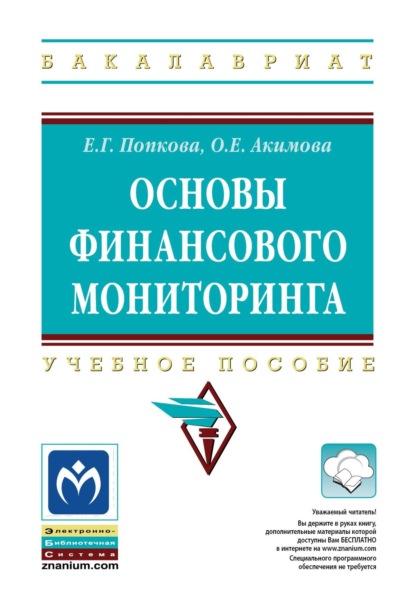Скачать книгу Основы финансового мониторинга