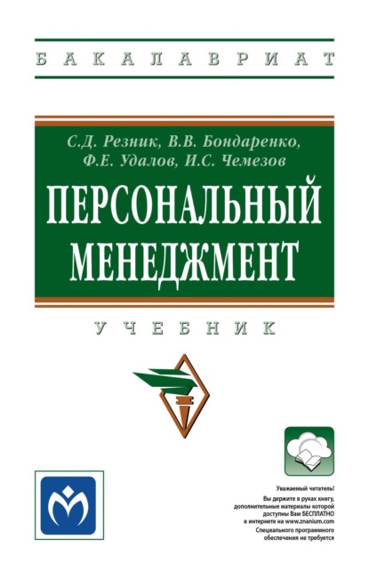 Скачать книгу Персональный менеджмент