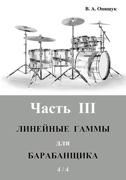 Линейные гаммы для барабанщика – УПРАЖНЕНИЯ – 2