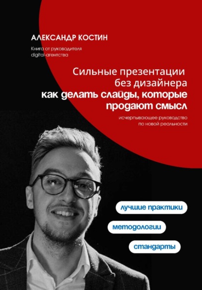 Скачать книгу Сильные презентации без дизайнера: как делать слайды, которые продают смысл