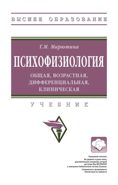 Скачать книгу Психофизиология: общая, возрастная, дифференциальная, клиническая