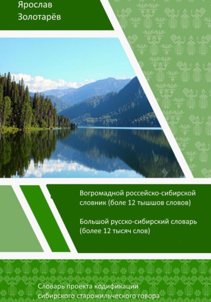 Словарь проекта кодификации сибирского старожильческого языка (2026)