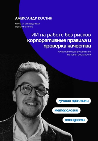 Скачать книгу ИИ на работе без рисков: корпоративные правила и проверка качества