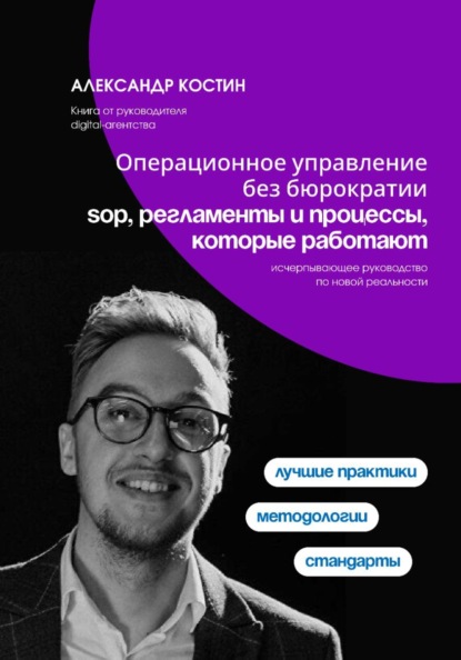 Скачать книгу Операционное управление без бюрократии: SOP, регламенты и процессы, которые работают