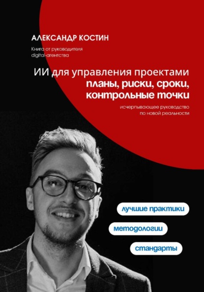 Скачать книгу ИИ для управления проектами: планы, риски, сроки, контрольные точки