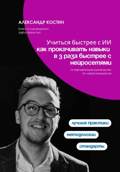 Скачать книгу Учиться быстрее с ИИ: как прокачивать навыки в 3 раза быстрее с нейросетями