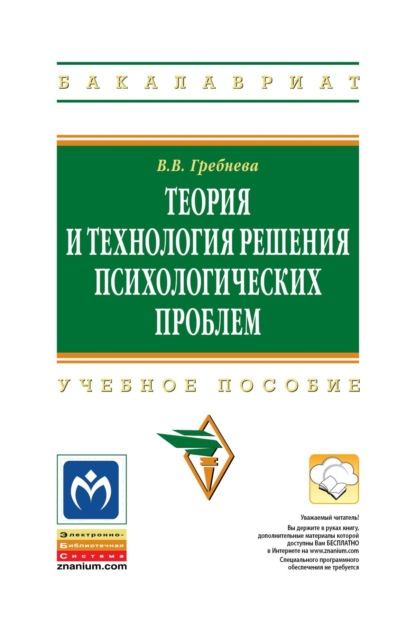 Скачать книгу Теория и технология решения психологических проблем
