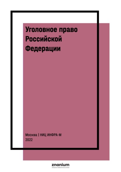 Скачать книгу Уголовное право Российской Федерации. Общая часть