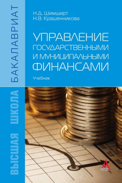 Скачать книгу Управление государственными и муниципальными финансами