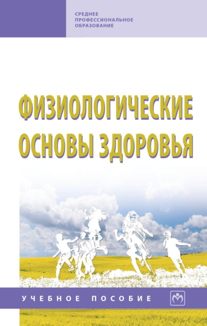 Скачать книгу Физиологические основы здоровья