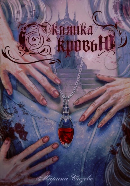 Скачать книгу Склянка с кровью