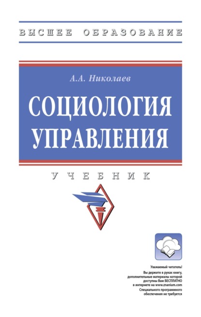 Скачать книгу Социология управления