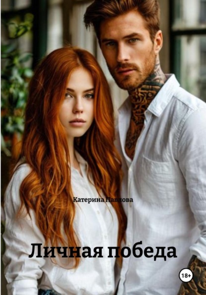 Скачать книгу Личная победа