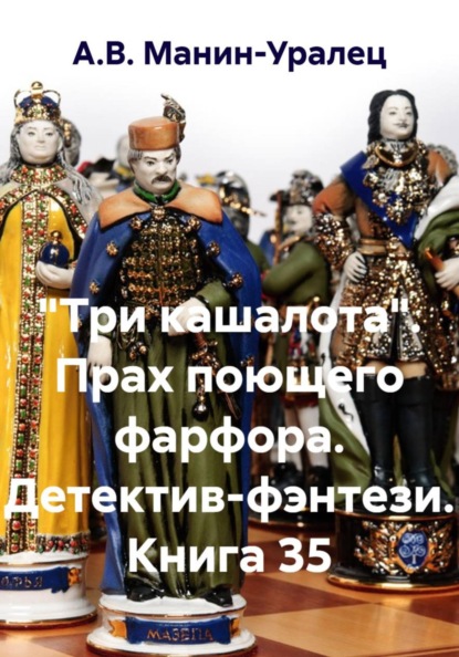 Скачать книгу «Три кашалота». Прах поющего фарфора. Детектив-фэнтези. Книга 35