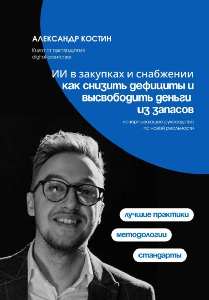 Скачать книгу ИИ в закупках и снабжении: как снизить дефициты и высвободить деньги из запасов