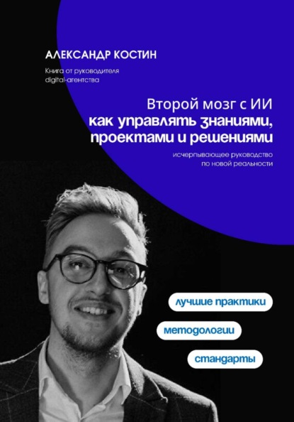 Скачать книгу Второй мозг с ИИ: как управлять знаниями, проектами и решениями