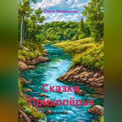 Скачать книгу Сказки Прихопёрья