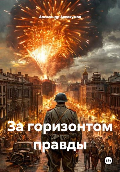 Скачать книгу За горизонтом правды