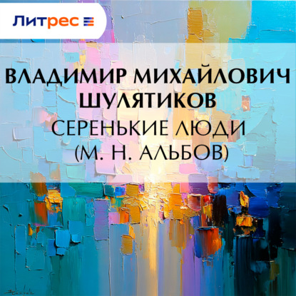 Скачать книгу Серенькие люди (М. Н. Альбов)