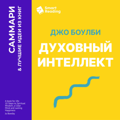 Скачать книгу Духовный интеллект. Как SQ помогает обойти внутренние блоки на пути к подлинному счастью. Джо Боулби. Саммари