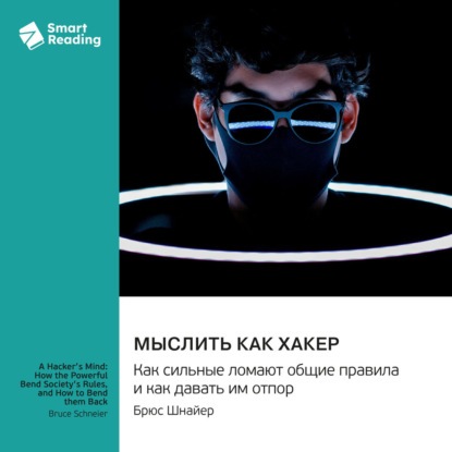 Скачать книгу Мыслить как хакер. Как сильные ломают общие правила и как давать им отпор. Брюс Шнайер. Саммари