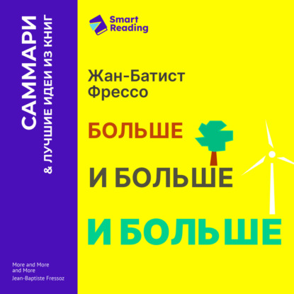 Скачать книгу Больше, и больше, и больше. Всепоглощающая история энергетики. Жан-Батист Фрессо. Саммари