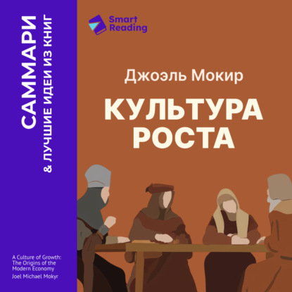 Скачать книгу Культура роста. Истоки современной экономики. Джоэль Мокир. Саммари