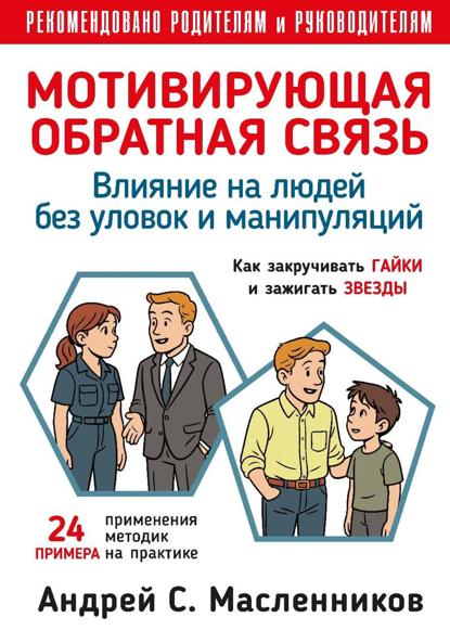 Скачать книгу Влияние на людей без уловок и манипуляций. Мотивирующая обратная связь