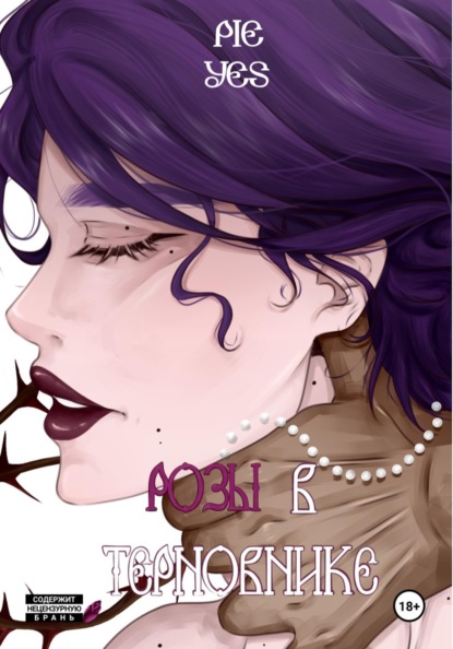 Скачать книгу Розы в терновнике