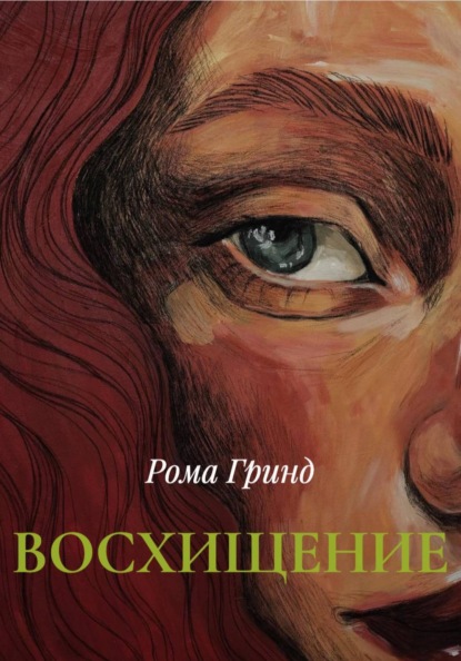 Скачать книгу ВОСХИЩЕНИЕ
