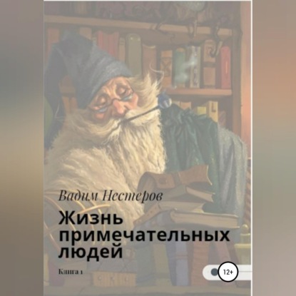 Скачать книгу Жизнь примечательных людей. Книга первая