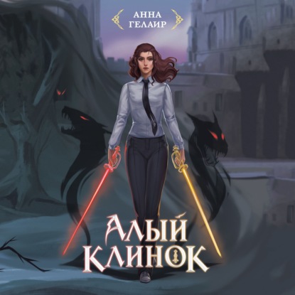 Скачать книгу Алый клинок