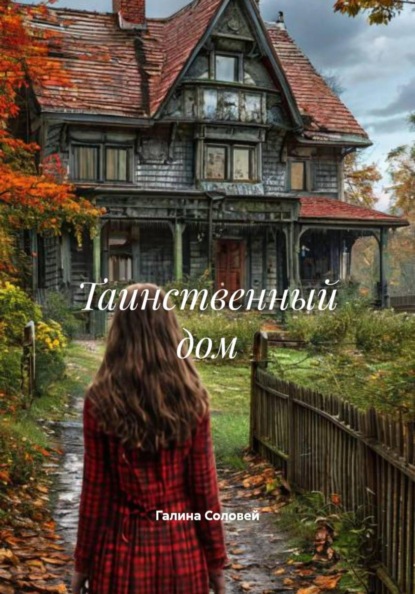 Скачать книгу Таинственный дом