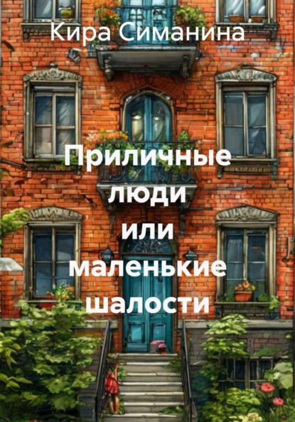 Скачать книгу Приличные люди или маленькие шалости