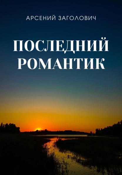 Скачать книгу Последний романтик