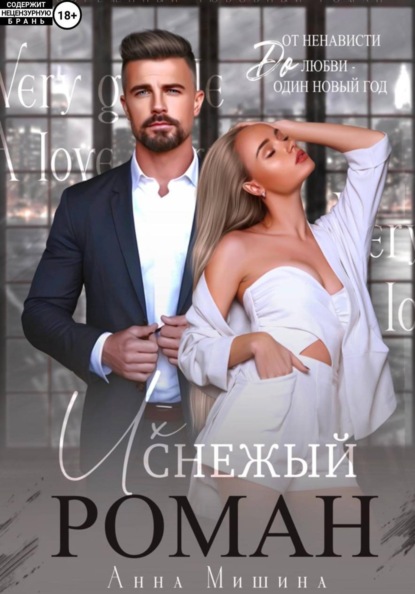 Скачать книгу Их снежный роман