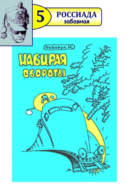 Скачать книгу Набирая обороты