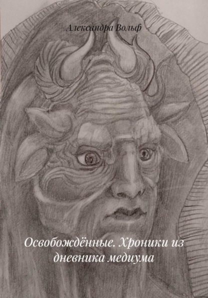 Скачать книгу Освобождённые. Хроники из дневника медиума