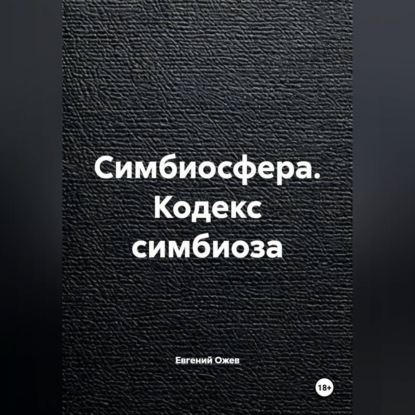 Скачать книгу Симбиосфера. Кодекс симбиоза