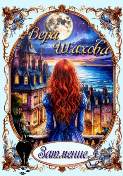 Скачать книгу Затмение