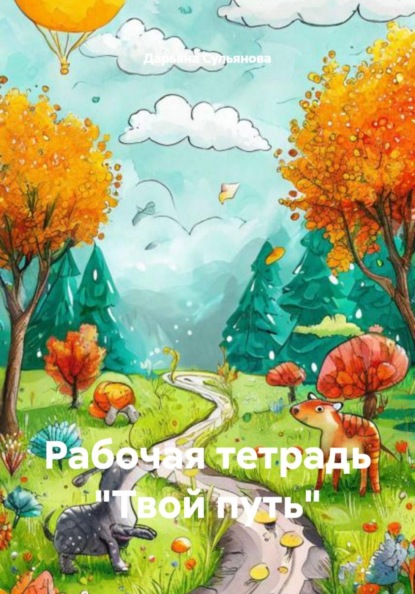Скачать книгу Рабочая тетрадь «Твой путь»