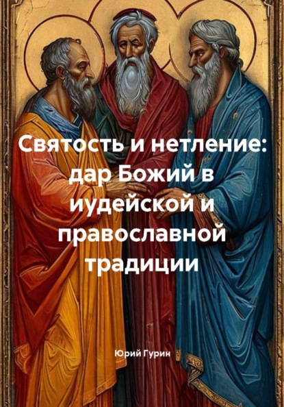 Скачать книгу Святость и нетление: дар Божий в иудейской и православной традиции