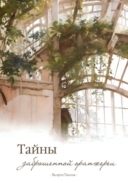 Скачать книгу Тайны заброшенной оранжереи