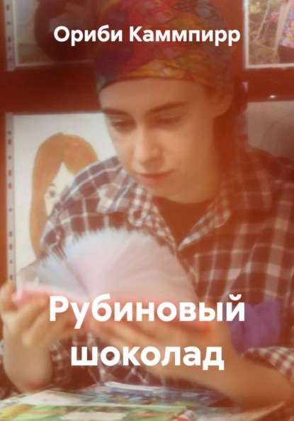 Скачать книгу Рубиновый шоколад